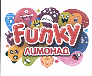 Товарный знак № 52771 «FUNKY ЛИМОНАД»