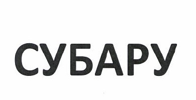 Товарный знак № 49893 «СУБАРУ»