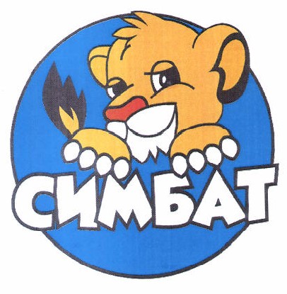 Товарный знак № 50094 «СИМБАТ»