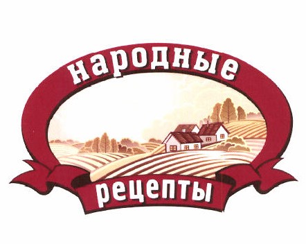 Товарный знак № 49895 «народные рецепты»