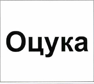 Товарный знак № 49749 «Оцука»