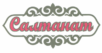 Товарный знак № 49898 «Салтанат»