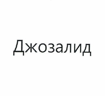 Изображение: Товарный знак № 49754