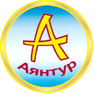 Товарный знак № 49506 «Аянтур»