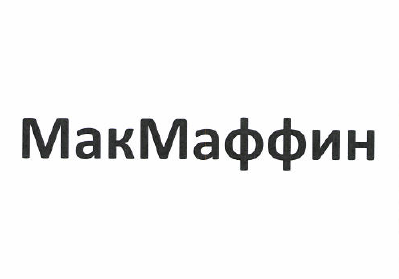 Товарный знак № 50367 «МакМаффин»