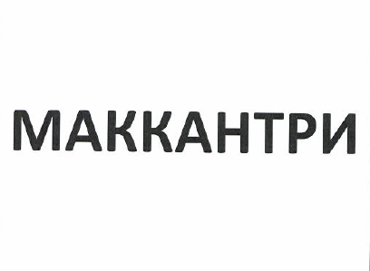 Товарный знак № 50369 «МАККАНТРИ»