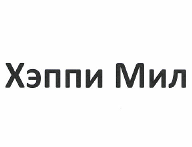 Товарный знак № 49903 «Хэппи Мил»