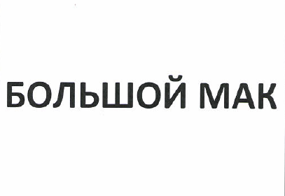 Товарный знак № 49913 «БОЛЬШОЙ МАК»