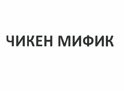Товарный знак № 49915 «ЧИКЕН МИФИК»