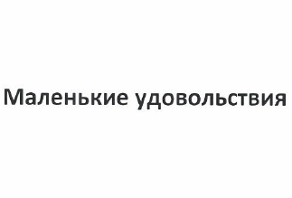 Товарный знак № 50382 «Маленькие удовольствия»