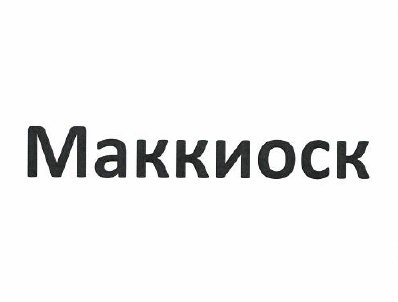 Товарный знак № 50383 «Маккиоск»