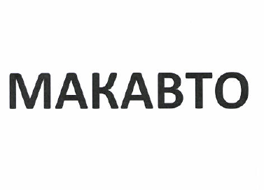 Товарный знак № 49916 «МАКАВТО»