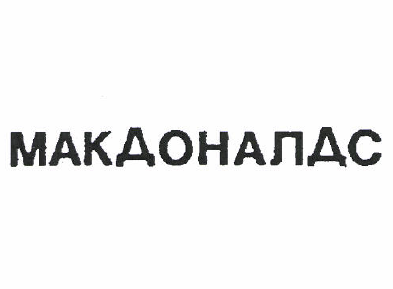 Товарный знак № 49922 «МАКДОНАЛДС»