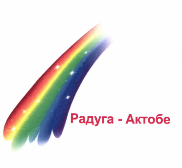 Товарный знак № 50106 «Радуга - Актобе»