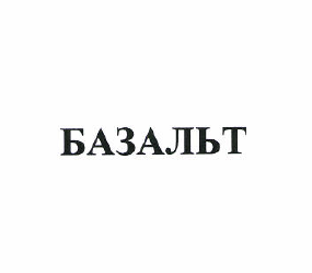 Товарный знак № 50107 «БАЗАЛЬТ»