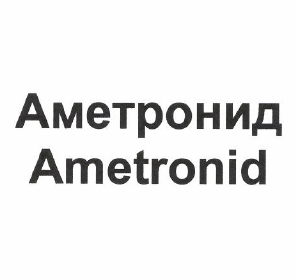 Товарный знак № 49760 «Аметронид Ametronid»