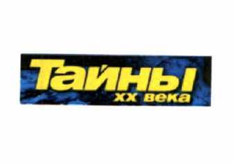 Товарный знак № 50110 «Тайны ХХ века»