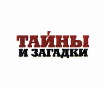 Товарный знак № 50111 «ТАЙНЫ И ЗАГАДКИ»
