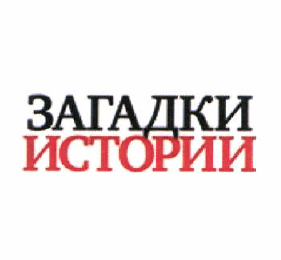 Товарный знак № 50112 «ЗАГАДКИ ИСТОРИИ»