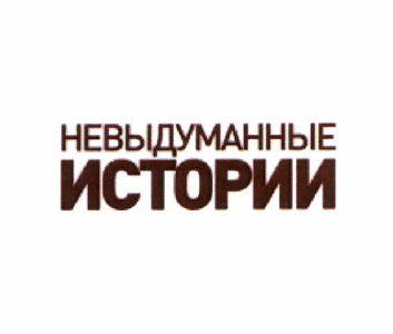 Товарный знак № 50113 «НЕВЫДУМАННЫЕ ИСТОРИИ»