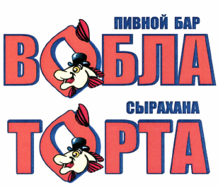 Товарный знак № 49766 «ПИВНОЙ БАР ВОБЛА ТОРТА СЫРАХАНА»