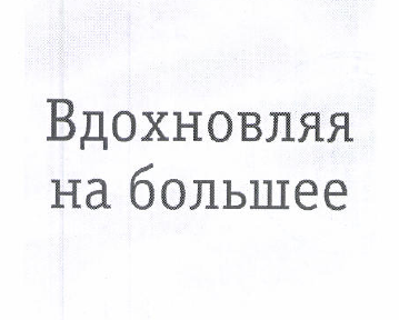 Товарный знак № 49768 «Вдохновляя на большее»