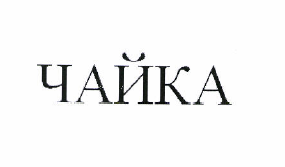Товарный знак № 49773 «ЧАЙКА»