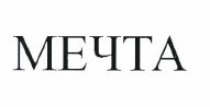 Товарный знак № 50123 «МЕЧТА»