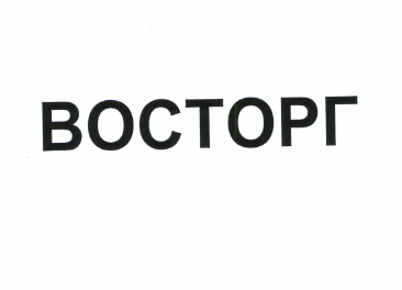 Товарный знак № 51397 «ВОСТОРГ»