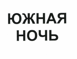 Товарный знак № 51398 «ЮЖНАЯ НОЧЬ»