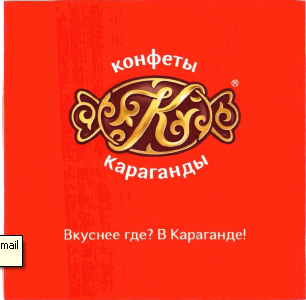 Товарный знак № 51399 «конфеты К Караганды Вкуснее где? В Кара…»