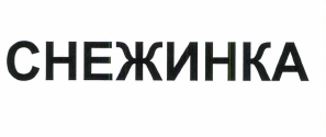 Товарный знак № 51400 «СНЕЖИНКА»