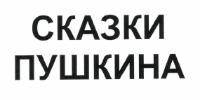 Товарный знак № 51401 «СКАЗКИ ПУШКИНА»