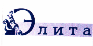 Товарный знак № 50698 «Элита»