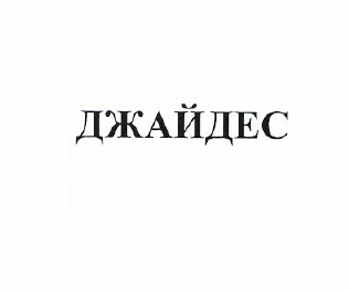 Товарный знак № 51045 «ДЖАЙДЕС»
