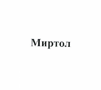Товарный знак № 54225 «Миртол»