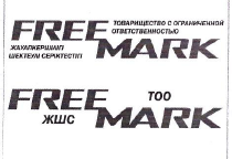 Товарный знак № 51049 ««FREE MARK»»