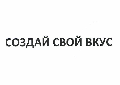 Товарный знак № 50469 «СОЗДАЙ СВОЙ ВКУС»