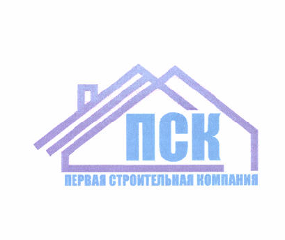 Товарный знак № 50186 «ПСК ПЕРВАЯ СТРОИТЕЛЬНАЯ КОМПАНИЯ»