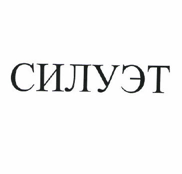 Товарный знак № 50188 «СИЛУЭТ»