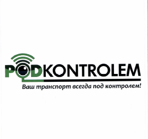Товарный знак № 51053 «PODKONTROLEM Ваш транспорт всегда под к…»