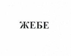 Товарный знак № 50200 «ЖЕБЕ»