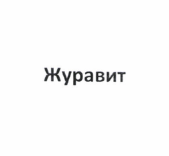 Изображение: Товарный знак № 49959