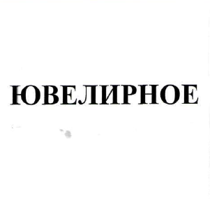 Товарный знак № 50496 «Ювелирное»