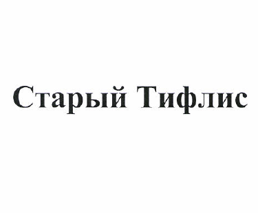 Товарный знак № 50210 «Старый Тифлис»