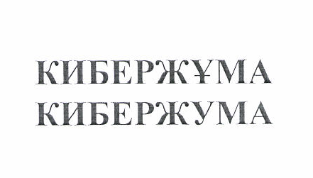Товарный знак № 50216 «КИБЕРЖУМА»