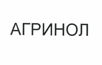 Товарный знак № 50220 «АГРИНОЛ»