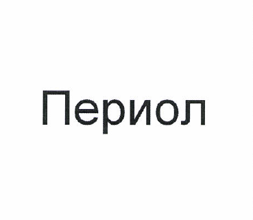Изображение: Товарный знак № 50232