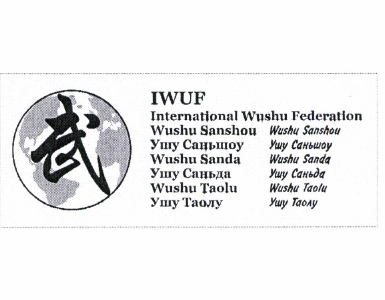Товарный знак № 50721 «IWUF International Wushu Federation Wus…»