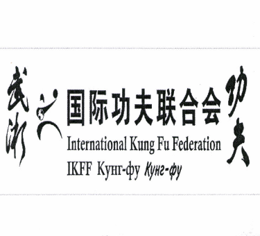 Товарный знак № 50722 «International Kung Fu Federation IKFF К…»